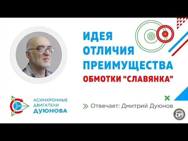 Первое интервью с Дуюновым Дмитрием Александровичем о технологии совмещенных обмоток Славянка