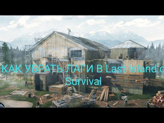 КАК ПОДНЯТЬ FPS и УБРАТЬ ЛАГИ В Last Island of Survival #Lios #LDRS #Last