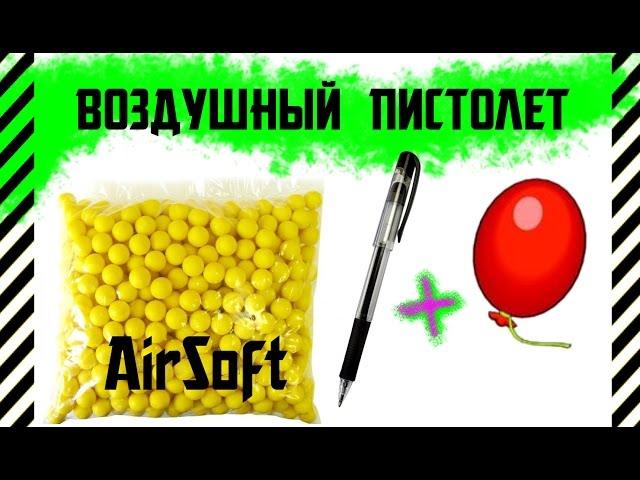 Как сделать воздушный пистолет для стрельбы пульками AirSoft из ручки и воздушного шарика