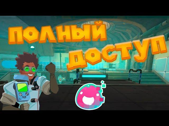 ЛАБОРАТОРИЯ ВИКТОРА ОТКРЫТА Slime Rancher