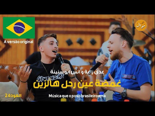 عدي زاغة و انس ابو سنينة - غمضة عين - لم يعد و لم نعد  Tendência Brasil (العودة 2)