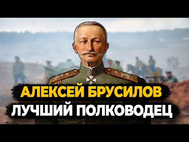 АЛЕКСЕЙ БРУСИЛОВ: ЧТО СТАЛО С ЛУЧШИМ ПОЛКОВОДЦЕМ ПЕРВОЙ МИРОВОЙ ВОЙНЫ?