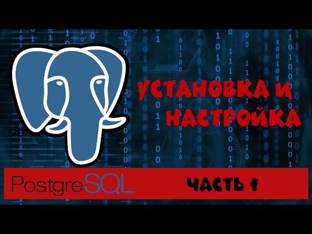 PostgreSQL. Часть 1. Установка и настройка