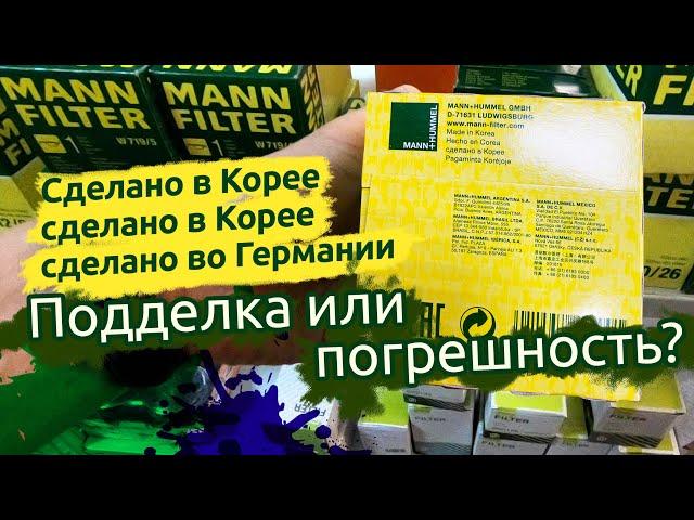 MANN-FILTER, "сделано в ..." - с маленькой буквы или "сделано во ..." подделка или погрешность?