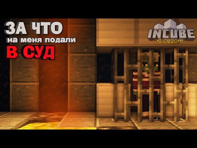 ПЕРВЫЙ СУД НА СЕРВЕРЕ! Minecraft InCube 1.18.1