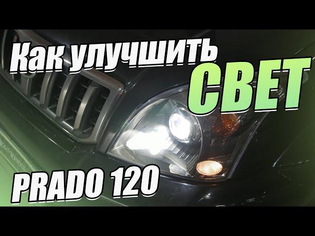 Полное обновление оптики на Toyota Land Cruiser Prado 120.