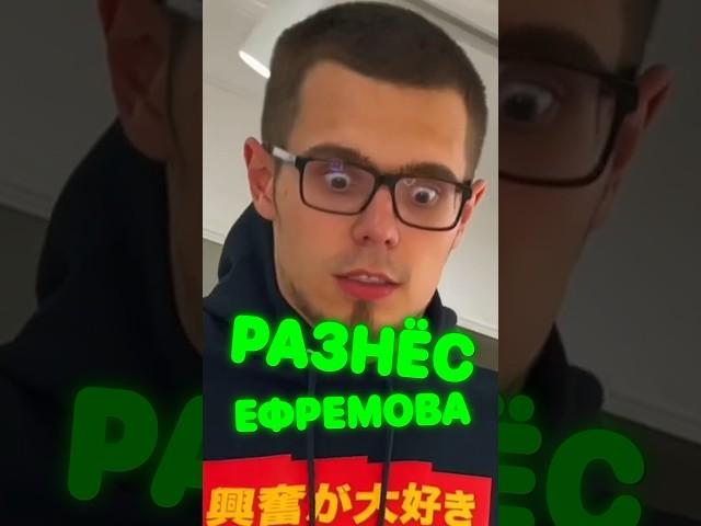 Кашин РАЗНЁС ЕФРЕМОВА 