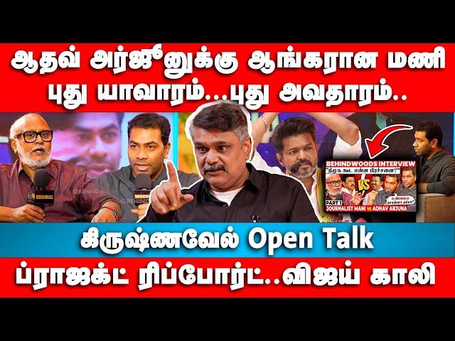 ஆதவ் அர்ஜூனுக்கு ஆங்கரான மணி | Krishnavel Interview | Aadhav Arjuna | Vijay | Mani | Tvk