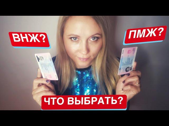 ВНЖ или ПМЖ что выбрать и в чем отличия? #словения #внж #пмж