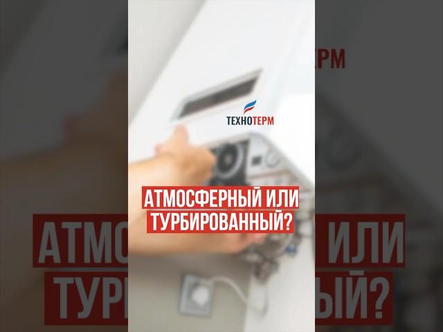 Какой газовый котел лучше? #отопление #котел #тепло #газ #сантехника #строительство #радиатор