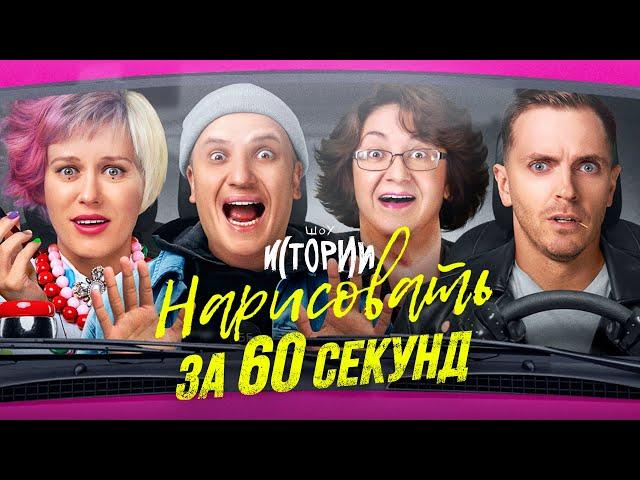 ИМПРОВИЗАЦИЯ. ИСТОРИИ #16 | Нарисовать за 60 секунд