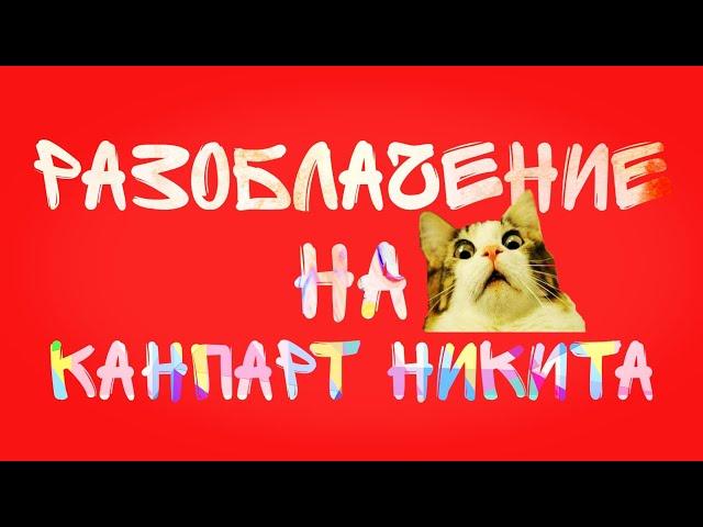 РАЗОБЛАЧЕНИЕ НА КАНАЛ КАНПАРТ НИКИТА | ДО ЧЕГО ДО КАТИЛСЯ ЧТО СНИМАТЬ МАЙНКРАФТ СТАЛ