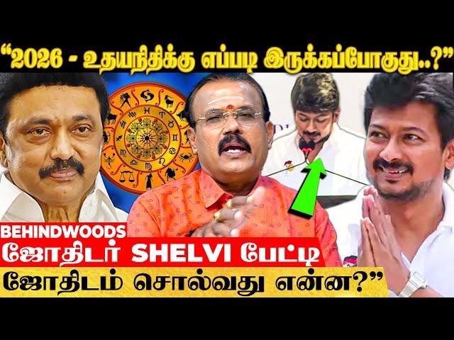 "உதயநிதி இன்று பதவியேற்றதற்கு பின் உள்ள சூட்சமம்..!" ஜோதிடர் Shelvi பேட்டி