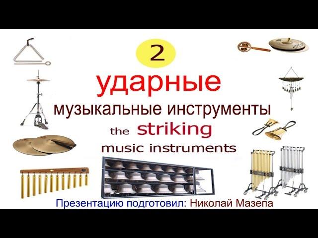 2часть. Ударные музыкальные инструменты