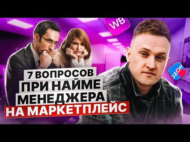 7 ключевых вопросов на собеседовании менеджера по маркетплейсам.