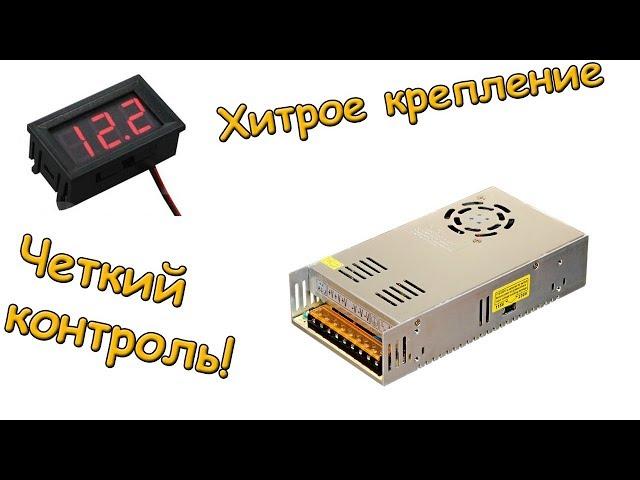 Хитрое и простое крепление вольтметра.