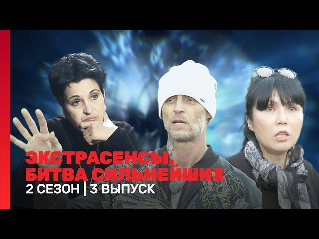 ЭКСТРАСЕНСЫ. БИТВА СИЛЬНЕЙШИХ: 2 сезон | 3 выпуск @TNT_shows