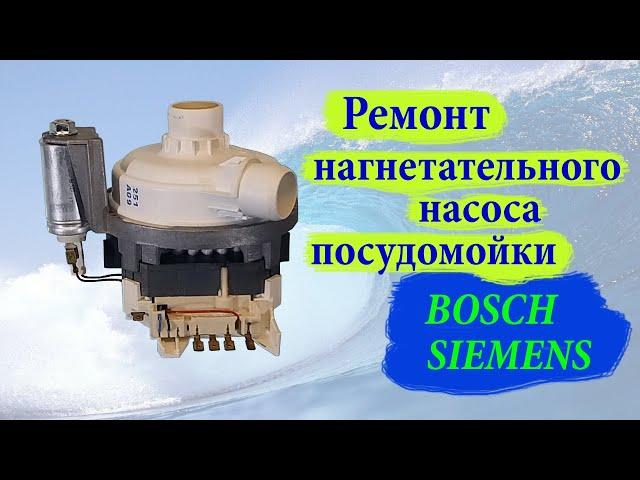 Ремонт нагнетательного  насоса  посудомойки BOSCH HD 4К