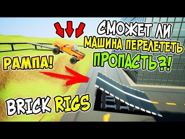 СМОЖЕТ ЛИ ЛЕГО МАШИНА ПЕРЕЛЕТЕТЬ ОГРОМНУЮ ПРОПАСТЬ В BRICK RIGS?! ЛЕГО ЭКСПЕРИМЕНТ В БРИК РИГС!