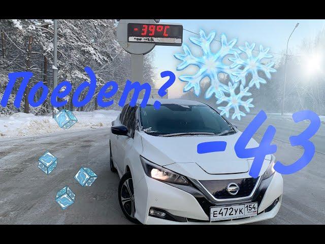 Сколько проедет электромобиль в -43? Nissan Leaf ZE1