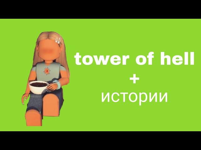  Истории роблокс из тик тока️