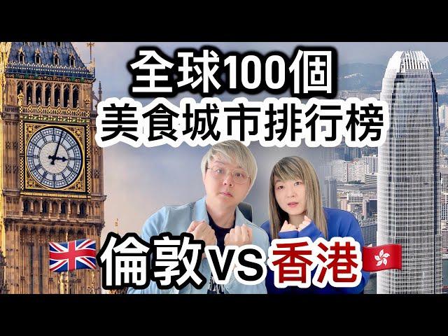 英國冇啖好食⁉️倫敦VS香港 美食城市排名⁉️全球100個最佳美食城市排行榜