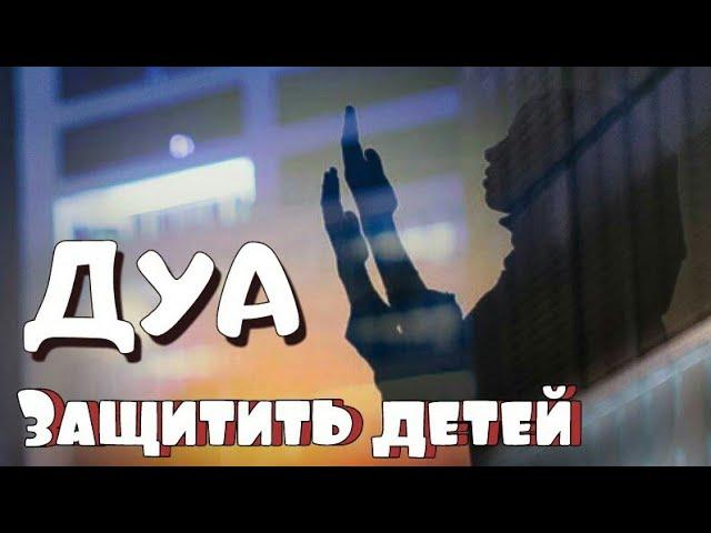 ДУА -  Защита детей от дурного глаза,