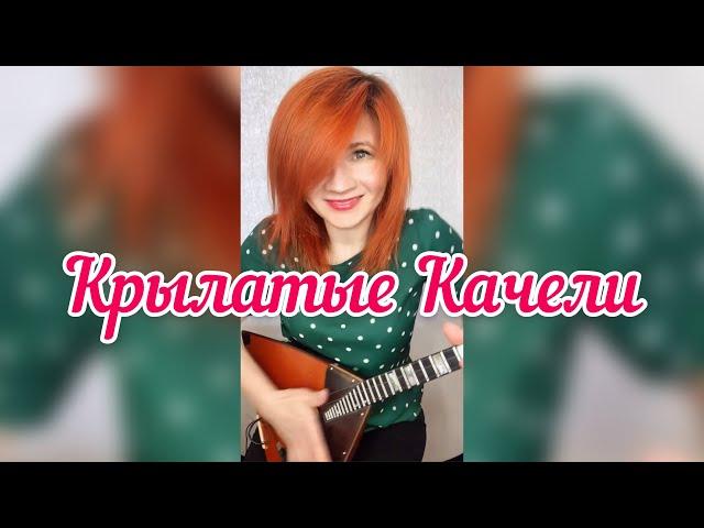 Крылатые качели - К/ф "Приключения Электроника"  (  Balalaika - mini cover,  Vorfolomeeva Elena )