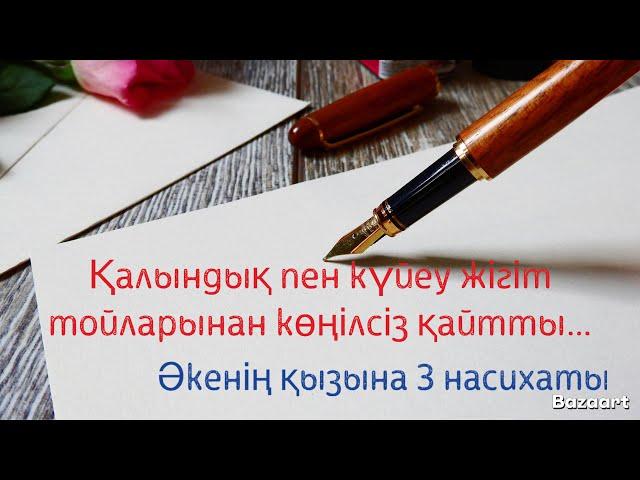 ӘКЕНІҢ ҚЫЗЫНА 3 НАСИХАТЫ / Ер мен әйелдің карым-қатынасын НЫҒАЙТАДЫ/ ҚАЗАҚША МОТИВАЦИЯ