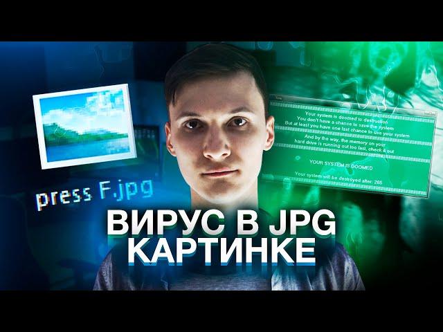 ЖУТКИЙ ВИРУС В JPG КАРТИНКЕ. ЭТО КАК? | Как его удалить? Как от этого защититься? | UnderMind