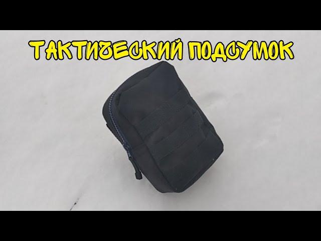 Как сшить тактический подсумок