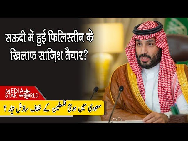 Saudi  में हुई Palestine के खिलाफ साज़िश ? Israel को हथियार देता है India - Shamsul Islam| EP- 4524