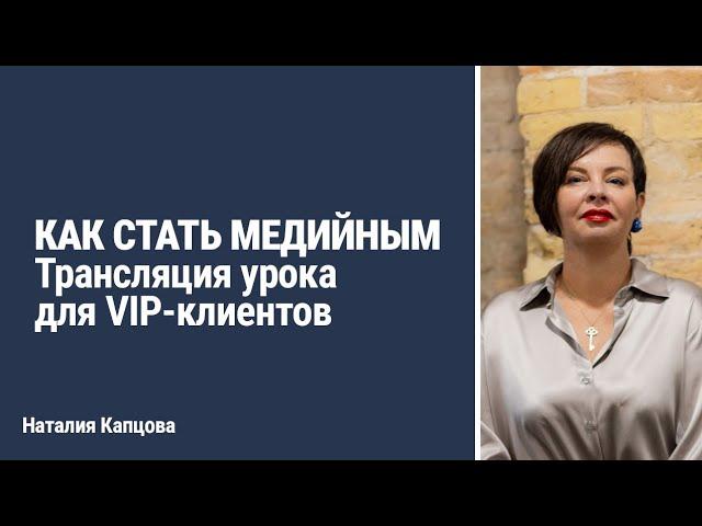 КАК СТАТЬ МЕДИЙНЫМ. Трансляция урока для VIP-клиентов | Наталия Капцова