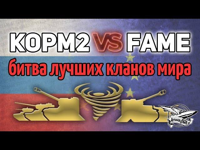 Стрим - KORM2 vs FAME - Битва лучших кланов RU и EU