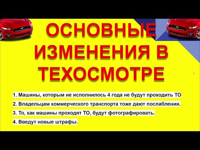 ТЕХОСМОТР ОСНОВНЫЕ ИЗМЕНЕНИЯ С 1 МАРТА