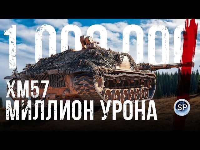 ТЯЖЁЛАЯ ДОРОГА К МИЛЛИОНУ УРОНА НА XM57. ЧАСТЬ 3