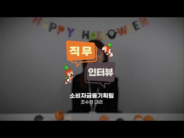 [OK 퀵터뷰] 오케이저축은행 소비자금융기획팀은 무슨 일을 할까?