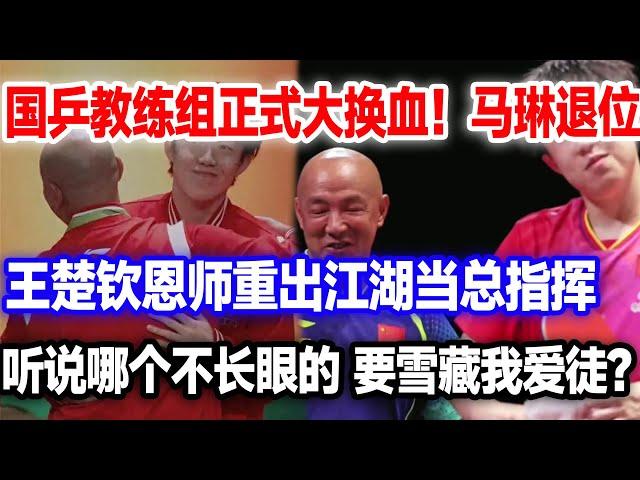 国乒教练大换血！王楚钦恩师重出江湖担任掌门人，想雪藏我的爱徒？那就杀一儆百#肖战#王楚钦#王楚钦孙颖莎