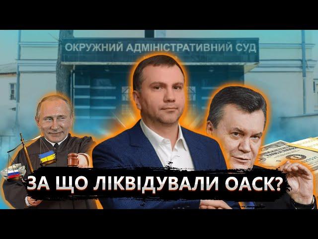 Ви будете шоковані через що ліквідовано Окружний адміністративний суд Києва!