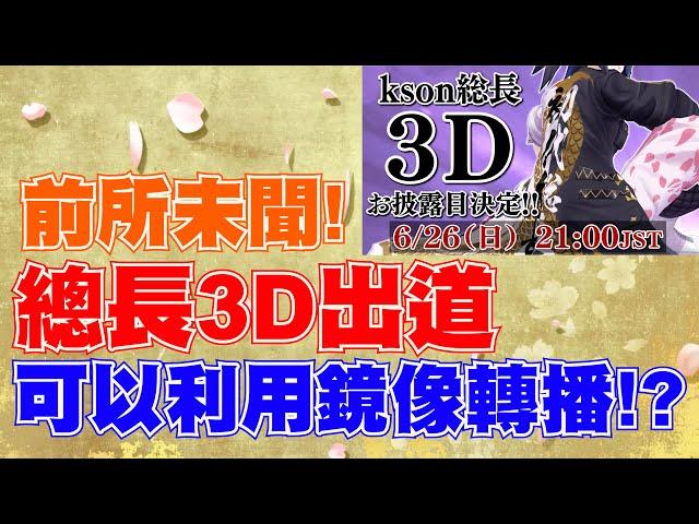 【宣傳】前所未聞！6月26日(日)的Kson總長3D出道直播竟然!?【Kson総長/Kson總長】