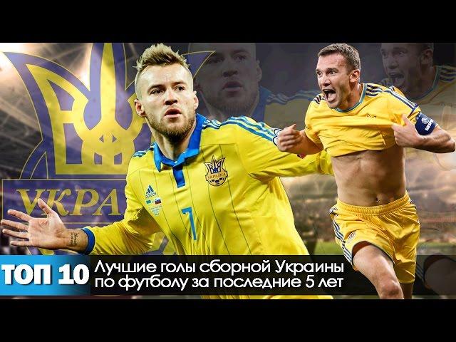 ТОП 10 голов сборной Украины по футболу за последние 5 лет