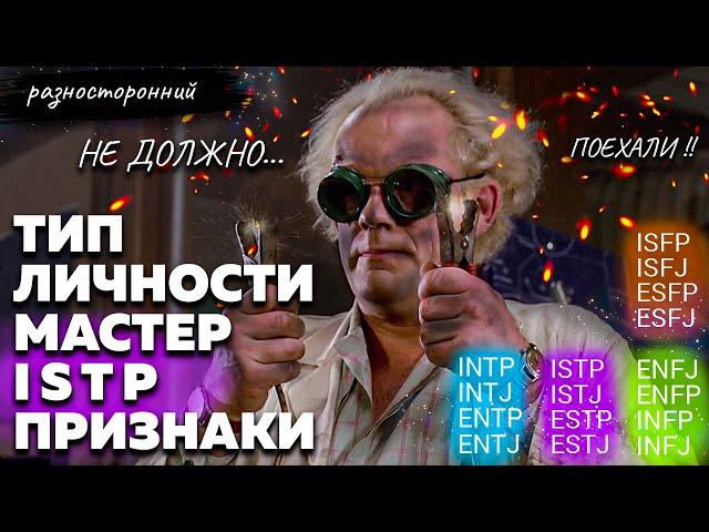 ISTP личность Описание Признаки / Без воды  / Мастер Типы личности / система MBTI