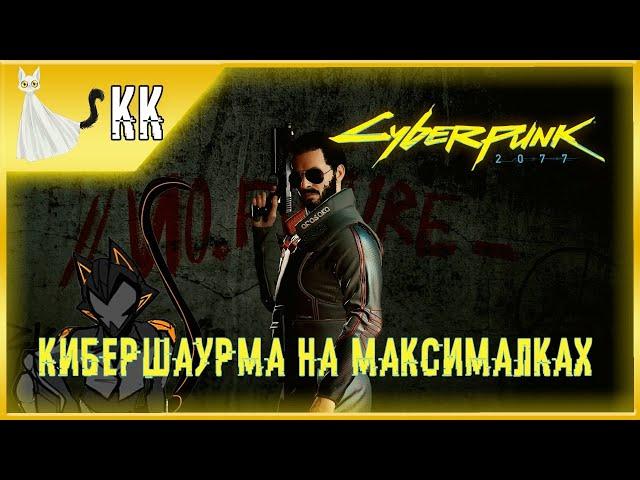 Cyberpunk 2077 ► Кибершаурма на максималках #17 (День Рождения у стримера! Еееее!)