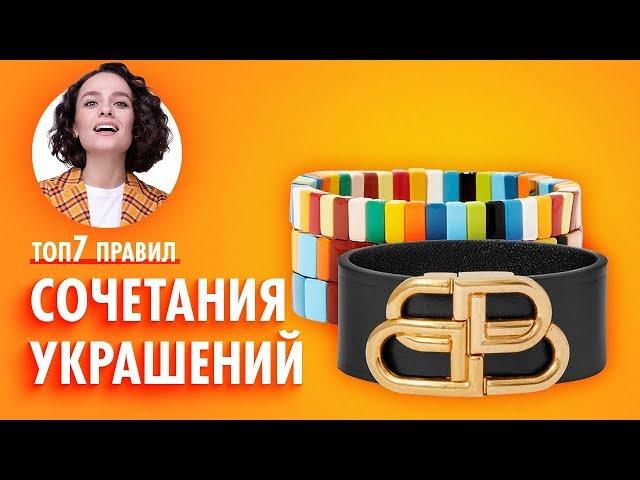 ТОП 7 Правил Сочетания Украшений