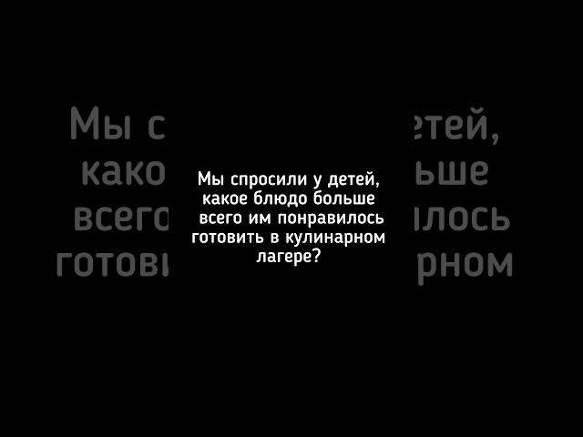 Что любят есть дети? #shorts