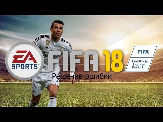 Решение проблемы с запуском FIFA 18 DEMO