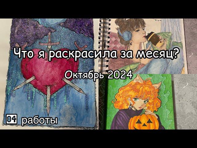 Что я раскрасила за месяц? Октябрь 2024// Раскрашенное в октябре