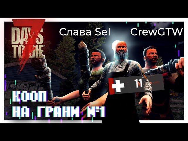 Кооп на грани смерти в 7 Days to die #1 ▶ Слава Sel, CrewGTW, Grumbleman