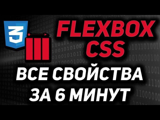 Flexbox CSS практический курс за 6 минут. Все свойства