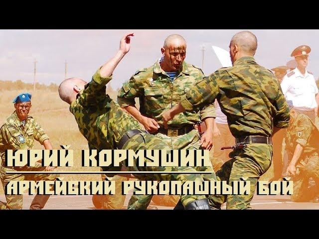 Army hand-to-hand fighting. Yuri Kormushin.